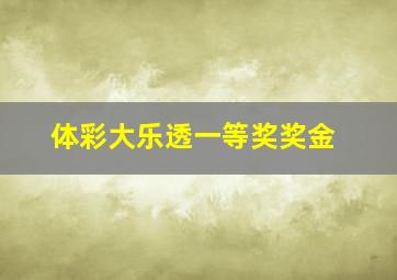 体彩大乐透一等奖奖金