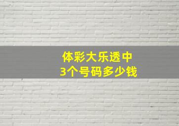 体彩大乐透中3个号码多少钱