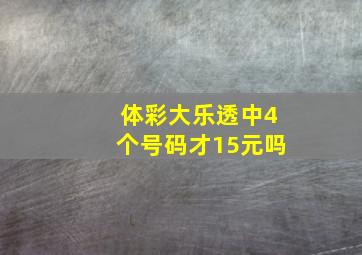 体彩大乐透中4个号码才15元吗