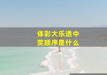 体彩大乐透中奖顺序是什么