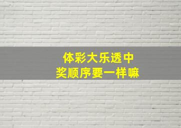 体彩大乐透中奖顺序要一样嘛