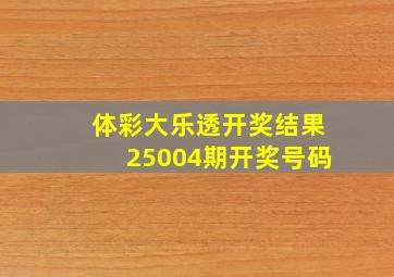 体彩大乐透开奖结果25004期开奖号码