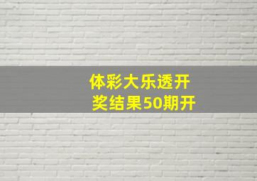 体彩大乐透开奖结果50期开