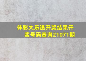 体彩大乐透开奖结果开奖号码查询21071期