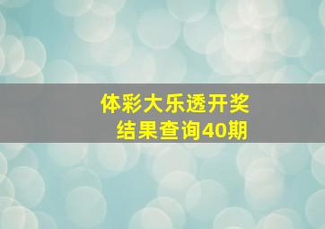 体彩大乐透开奖结果查询40期