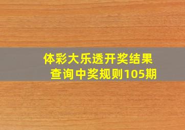 体彩大乐透开奖结果查询中奖规则105期