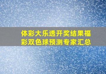 体彩大乐透开奖结果福彩双色球预测专家汇总