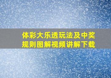 体彩大乐透玩法及中奖规则图解视频讲解下载