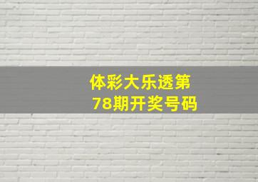 体彩大乐透第78期开奖号码