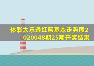 体彩大乐透红蓝基本走势图2020048期25期开奖结果