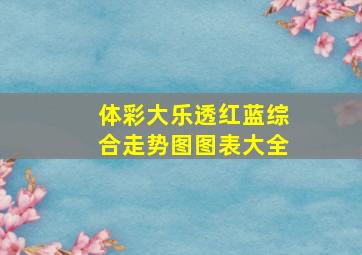 体彩大乐透红蓝综合走势图图表大全