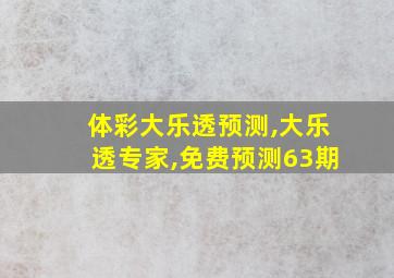 体彩大乐透预测,大乐透专家,免费预测63期