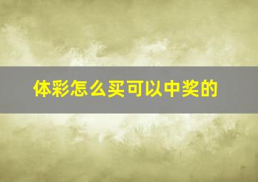 体彩怎么买可以中奖的