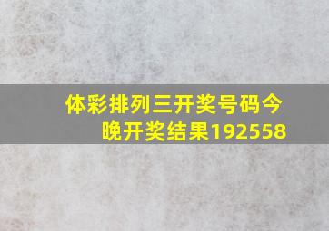 体彩排列三开奖号码今晚开奖结果192558