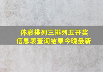 体彩排列三排列五开奖信息表查询结果今晚最新