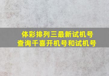 体彩排列三最新试机号查询千喜开机号和试机号