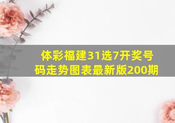 体彩福建31选7开奖号码走势图表最新版200期