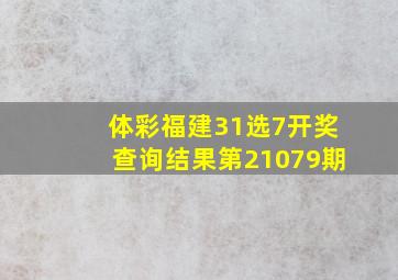 体彩福建31选7开奖查询结果第21079期