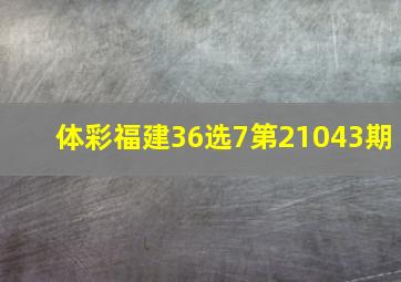 体彩福建36选7第21043期