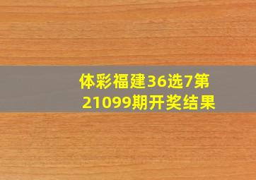 体彩福建36选7第21099期开奖结果