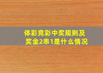 体彩竞彩中奖规则及奖金2串1是什么情况