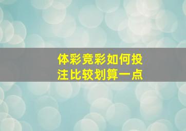 体彩竞彩如何投注比较划算一点