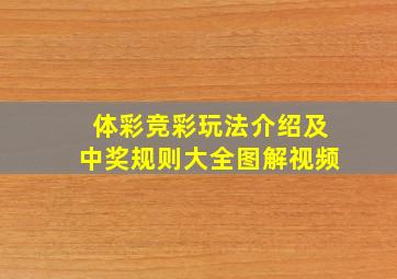 体彩竞彩玩法介绍及中奖规则大全图解视频