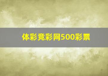 体彩竞彩网500彩票