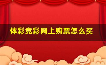 体彩竞彩网上购票怎么买