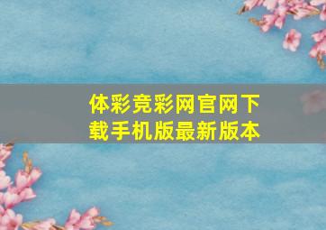 体彩竞彩网官网下载手机版最新版本