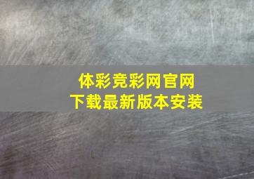 体彩竞彩网官网下载最新版本安装