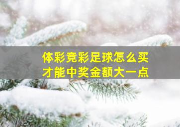 体彩竞彩足球怎么买才能中奖金额大一点