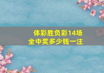 体彩胜负彩14场全中奖多少钱一注