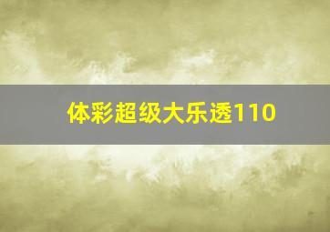 体彩超级大乐透110