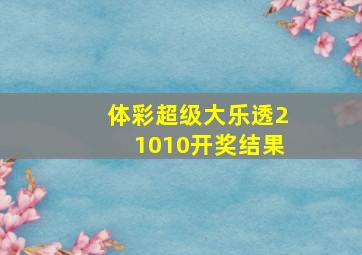 体彩超级大乐透21010开奖结果