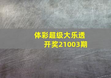 体彩超级大乐透开奖21003期