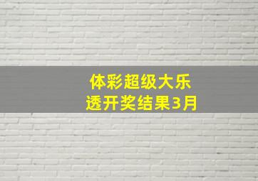 体彩超级大乐透开奖结果3月