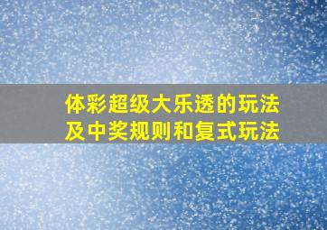 体彩超级大乐透的玩法及中奖规则和复式玩法