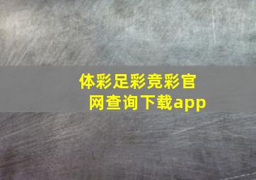 体彩足彩竞彩官网查询下载app