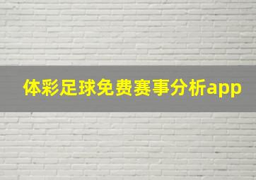 体彩足球免费赛事分析app