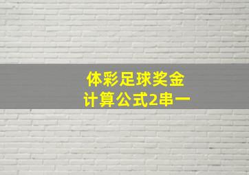 体彩足球奖金计算公式2串一