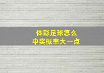 体彩足球怎么中奖概率大一点