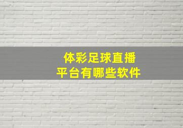 体彩足球直播平台有哪些软件