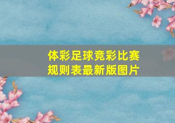 体彩足球竞彩比赛规则表最新版图片