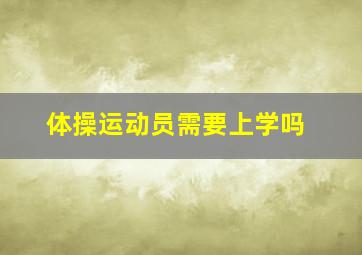 体操运动员需要上学吗