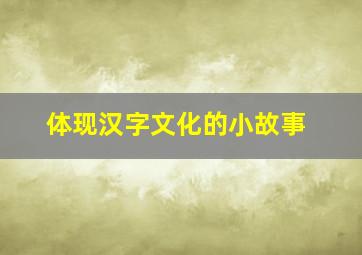 体现汉字文化的小故事