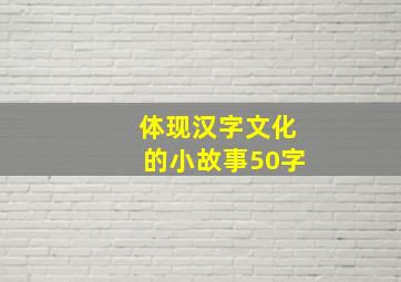 体现汉字文化的小故事50字