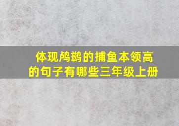 体现鸬鹚的捕鱼本领高的句子有哪些三年级上册