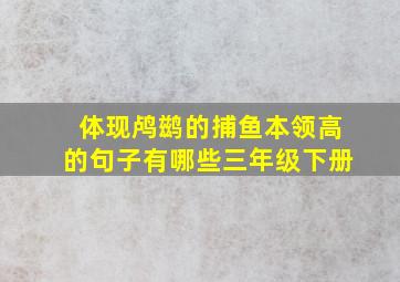 体现鸬鹚的捕鱼本领高的句子有哪些三年级下册