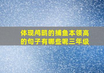 体现鸬鹚的捕鱼本领高的句子有哪些呢三年级